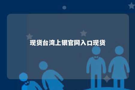 现货台湾上银官网入口现货 