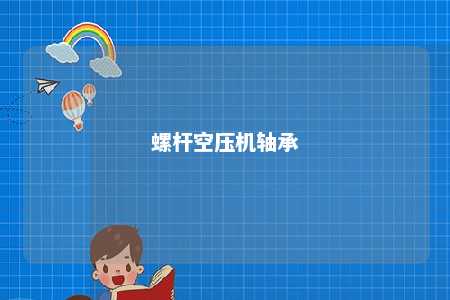螺杆空压机轴承 